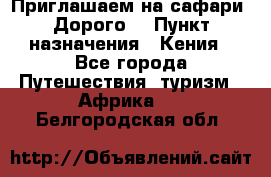 Приглашаем на сафари. Дорого. › Пункт назначения ­ Кения - Все города Путешествия, туризм » Африка   . Белгородская обл.